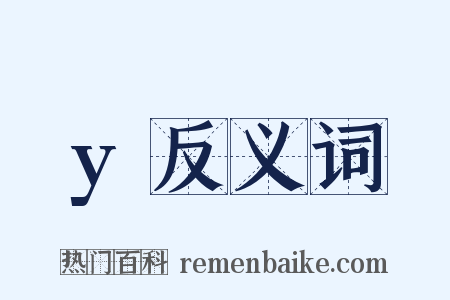 y反义词是什么意思的图片